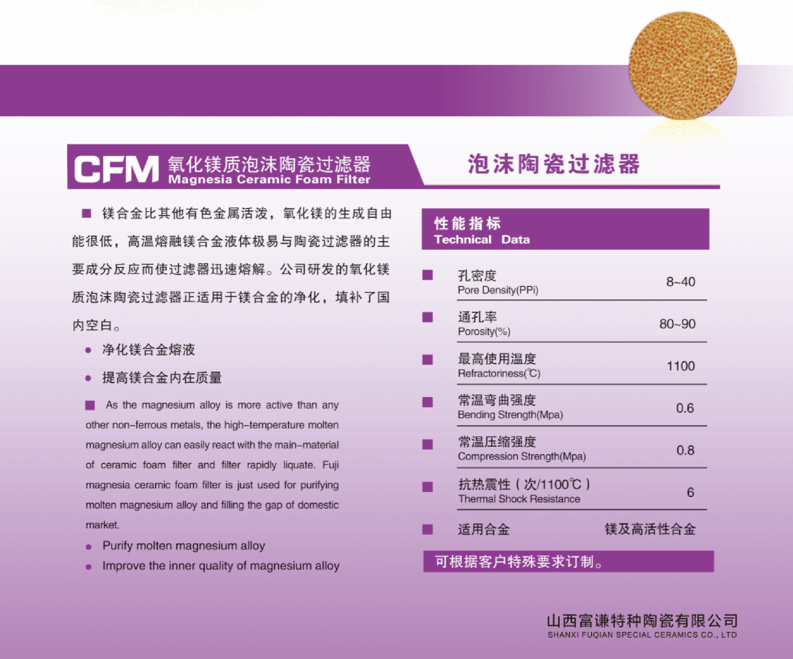 氧化鎂質泡沫陶瓷過濾器2.png